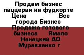 Продам бизнес - пиццерия на фудкорте › Цена ­ 2 300 000 - Все города Бизнес » Продажа готового бизнеса   . Ямало-Ненецкий АО,Муравленко г.